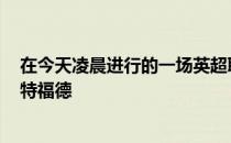 在今天凌晨进行的一场英超联赛中曼联客场3-1战胜了布伦特福德