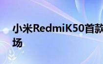 小米RedmiK50首款新机将会在年后正式登场