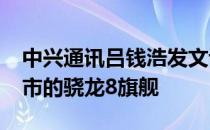 中兴通讯吕钱浩发文谈到了2022年春节前上市的骁龙8旗舰
