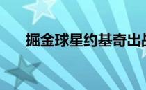 掘金球星约基奇出战41分钟25投16中