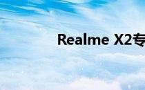 Realme X2专业版音频评测