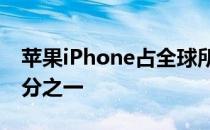 苹果iPhone占全球所有智能手机出货量的五分之一