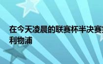 在今天凌晨的联赛杯半决赛第二回合中阿森纳主场0-2不敌利物浦