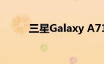 三星Galaxy A71前置摄像头评测