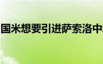 国米想要引进萨索洛中场弗拉泰西接替比达尔
