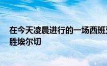 在今天凌晨进行的一场西班牙国王杯比赛中皇马加时2-1战胜埃尔切