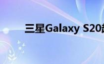 三星Galaxy S20超前置摄像头评测