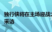独行侠将在主场迎战太阳赛前基德接受了媒体采访