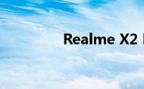 Realme X2 Pro相机评测