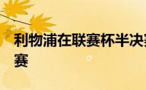 利物浦在联赛杯半决赛2-0击败阿森纳晋级决赛