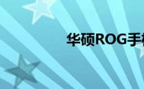华硕ROG手机3音频评测