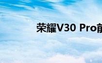 荣耀V30 Pro前置摄像头评测