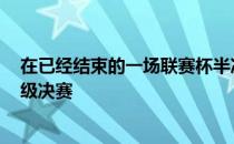 在已经结束的一场联赛杯半决赛中利物浦2-0战胜阿森纳晋级决赛