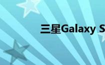 三星Galaxy S20超音频评测