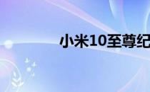 小米10至尊纪念版相机评测