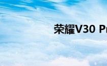 荣耀V30 Pro音频评测