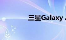 三星Galaxy A71相机评测