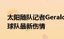 太阳随队记者Gerald Bourguet今日报道了球队最新伤情
