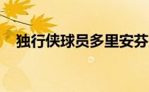 独行侠球员多里安芬尼史密斯接受了采访