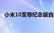 小米10至尊纪念版自拍评价:自拍表现中等