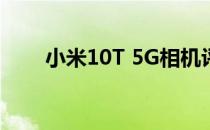 小米10T 5G相机评测:中端三摄手机