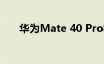 华为Mate 40 Pro相机评测:相机之王