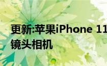 更新:苹果iPhone 11相机评测:高品质无长焦镜头相机