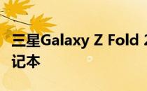 三星Galaxy Z Fold 2相机评测:新一代袖珍笔记本