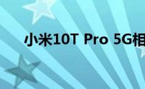 小米10T Pro 5G相机评测:胜任中端机