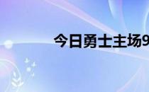 今日勇士主场94-92险胜爵士