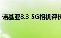 诺基亚8.3 5G相机评价:超广角相机性能不错