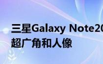 三星Galaxy Note20(骁龙)相机评价:优秀的超广角和人像