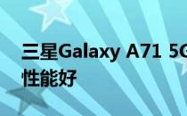 三星Galaxy A71 5G(骁龙)相机评价:超广角性能好