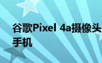 谷歌Pixel 4a摄像头评测:优秀单摄像头智能手机