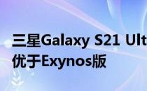 三星Galaxy S21 Ultra 5G(骁龙版)相机评测:优于Exynos版