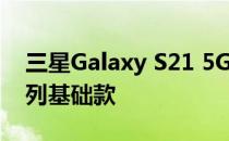 三星Galaxy S21 5G(Exynos)相机评测:S系列基础款