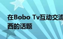在Bobo Tv互动交流时卡萨诺谈到了关于森西的话题