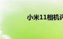 小米11相机评测:细节取胜