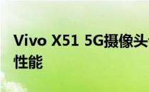 Vivo X51 5G摄像头评测:四摄像头 立体变焦性能