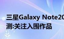 三星Galaxy Note20 Ultra 5G(骁龙)自拍评测:关注入围作品