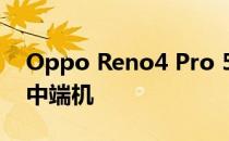 Oppo Reno4 Pro 5G音频评测:一款真正的中端机