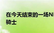 在今天结束的一场NBA常规赛中尼克斯负于骑士