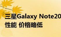 三星Galaxy Note20(Exynos)自拍评测:超高性能 价格略低