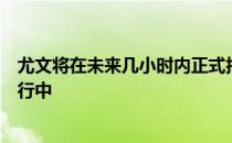 尤文将在未来几小时内正式报价弗拉霍维奇目前谈判正在进行中