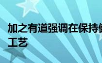 加之有道强调在保持健康属性的同时加以提升工艺