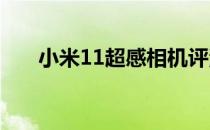 小米11超感相机评测:大传感器的力量