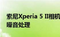 索尼Xperia 5 II相机评价:整体进度和出色的噪音处理