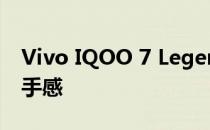 Vivo IQOO 7 Legend屏幕评价:出色的游戏手感