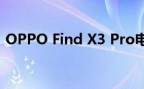 OPPO Find X3 Pro电池评测:超级充电功能
