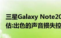 三星Galaxy Note20 Ultra 5G(骁龙)音频评估:出色的声音损失控制